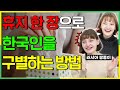 '이것'만 알면 한국인인지 알 수 있다! 러시아 쌍둥이가 말하는 한국인 검증방법