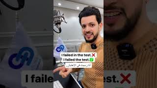 خطأ شائع باللغة الإنجليزية I failed