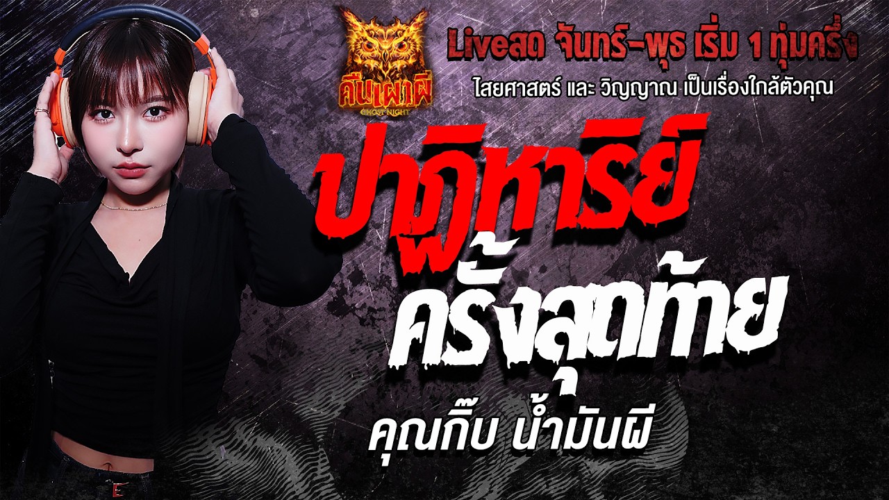ปาฏิหาริย์ครั้งสุดท้าย  l คุณกิ๊บ น้ำมันผี  l คืนเผาผี Ghost Night 9  ก.พ. 69 l#ฟังเรื่องผี
