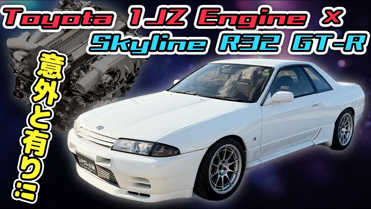 【衝撃】1JZエンジン搭載のR32 GT-Rを買取しました。