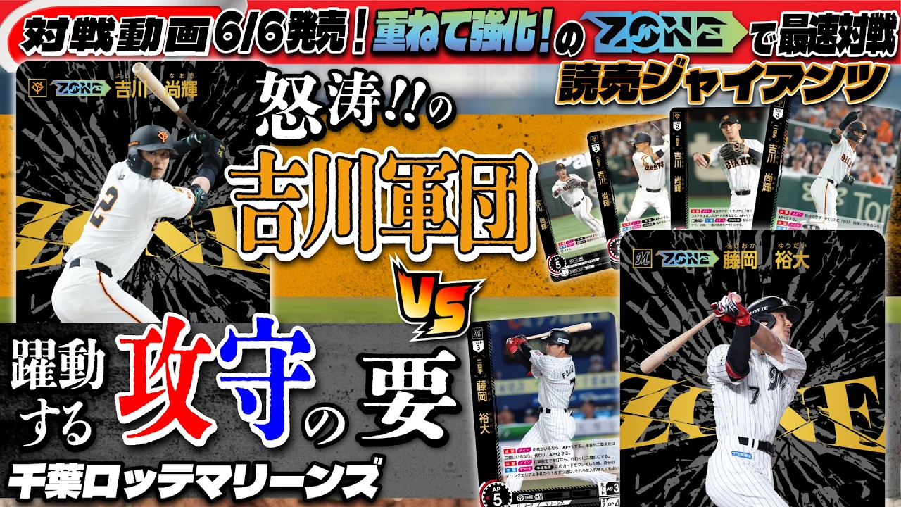プロ野球TCG】6/6(土)発売！新ギミックで最速交流戦！！ジャイアンツvs