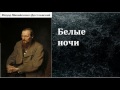 Фёдор Михайлович Достоевский.  Белые ночи. аудиокнига.