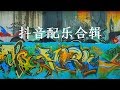 抖音TIK TOK 這是我見過最全的【配乐合辑】歌名+歌词 你要的全都有  持续更新ing