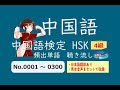 【HSK 4級】頻出単語　聴き流し　No.001～300