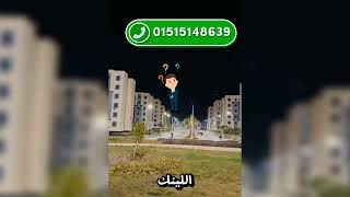 فرصه العمر حجز وحدات الاسكان الاجتماعي