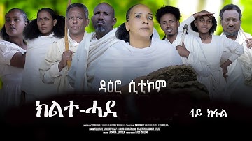 New Eritrean sitcom Daero (ዳዕሮ) part4 kilte hade(ክልተ ሓደ)-BY Yohanes H/gish #eritrea #habesha #eritv
