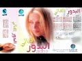 الفنانة بـــدور يا حبي هلا البوم الــغــالي