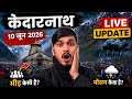 केदारनाथ 9 जून 2026 लाइव अपडेट 🛑 दर्शन में कितना समय लग रहा है, मौसम का हाल 