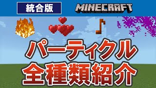 【マイクラ統合版】パーティクル全種類紹介　【particleコマンド】 screenshot 3