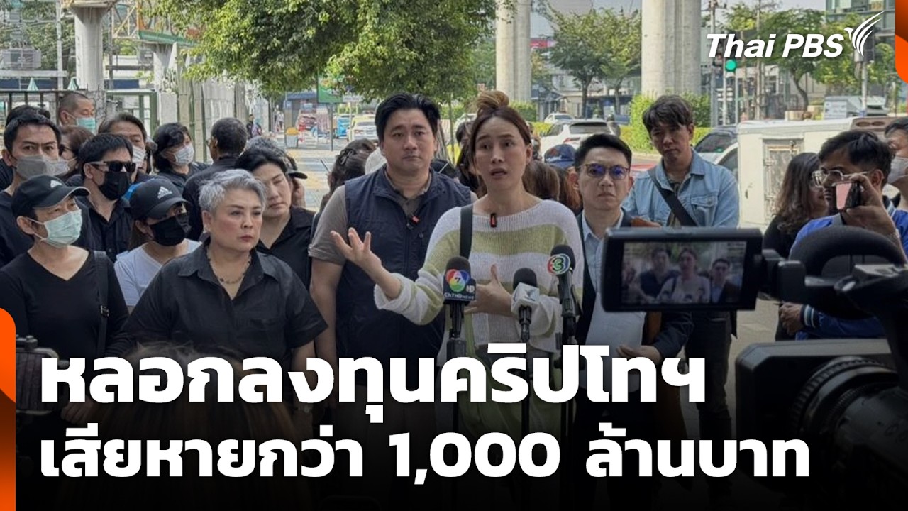 หลอกลงทุนคริปโทฯ เสียหายกว่า 1,000 ล้านบาท | สถานีเตือนภัยออนไลน์ | 11  มี.ค. 69