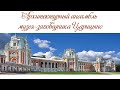 Архитектурный ансамбль музея-заповедника "Царицыно"