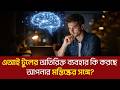 এআই টুলের অতিরিক্ত ব্যবহার কি করছে আপনার মস্তিষ্কের সঙ্গে? | Artificial Intelligence | TechWorld