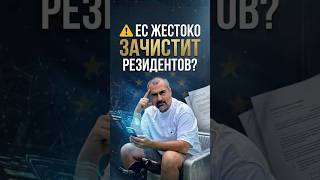 Новые правила ЕС: Как не потерять ВНЖ в Португалии и других странах?