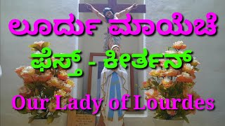 Video thumbnail of "ತುಂ ಆಮ್ಚ್ಯಾ ಜನಾಂಗಾಚೊ ಅಧಿಕ್ ವರ್ತೊ ಗೌರವ್.ಲೂರ್ದು ಮಾಯೆಚೆ ಫೆಸ್ತ್ ಕೀರ್ತನ್ Our Lady of Lourdes Feast WalMax"