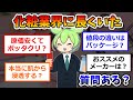 化粧品業界に長くいたけど質問ある?