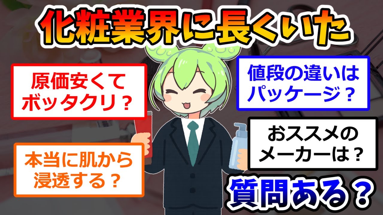 化粧品業界に長くいたけど質問ある？