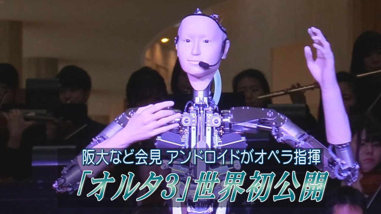阪大など会見 アンドロイドがオペラ指揮 「オルタ3」世界初公開 - YouTube
