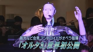 阪大など会見 アンドロイドがオペラ指揮　「オルタ３」世界初公開
