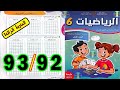 رياضيات المستوى السادس ابتدائي المدرسة الرائدة الصفحة 92 93 