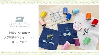 【刺繍ミシンparie】文字刺繍のやり方について詳しくご紹介