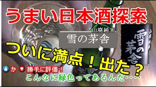 うまい日本酒探索【雪の茅舎】★★★★☆山廃