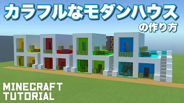 マイクラ モダンハウス