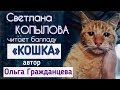 «НЕ СДАВАТЬСЯ И ИДТИ...» ПОТРЯСАЮЩАЯ ИСТОРИЯ / Баллада «КОШКА» / читает СВЕТЛАНА КОПЫЛОВА