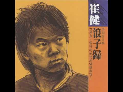 崔健 浪子歸 RETURNING WANDERER1989年CDオリジナル盤 崔健1986-浪子归[台湾版] - YouTube