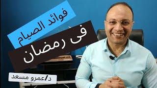 فوائد واسرار الصيام فى رمضان 2020 || دكتور عمرو مسعد