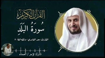 سورة البلد كامله الشيخ سعد الغامدي