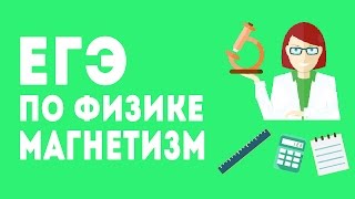 ЕГЭ ПО ФИЗИКЕ. МАГНЕТИЗМ. ЗАДАНИЕ 31.