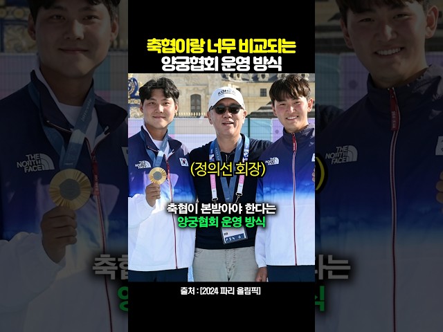 축구 협회랑 너무 비교된다는 양궁협회 운영 방식