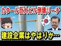 【ゆっくり解説】「2022年FIFAワールドカップは中止なのか…」韓国が中東カタールで超巨大ビルを建築も早速崩壊フラグを建設!建設企業はやはり…