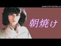 夏木マリ 朝焼け 1979