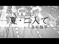 うたとえ2022『夏・二人で』及川恒平