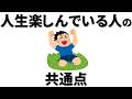 【雑学】 人生を幸せに楽しんでいる人の共通点。 いくつになっても、なぜかいつも楽しそうな人 大切にしていることとは