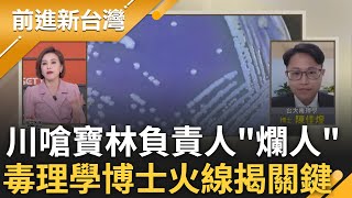 憨川怒嗆北市府衛生局"皮繃緊一點"! 揭寶林負責人到處欠錢 酸就是一個爛人! 毒理博士獨家火線 揭米酵菌酸危險性:全身細胞迅速失去能量│王偊菁主持│【前進新台灣 焦點話題】20240329│三立新聞台