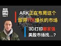 美股开箱09｜可能是全网最透彻的3D打印领域分析｜ARK正在布局，不要错过这个未来11X增长的市场｜3D打印哪家强，美股市场找...?｜这周大幅回调，入场时机到了吗？