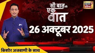 Sau Baat Ki Ek Baat With Kishore Ajwani : Bihar Elections | PM Modi | Mahagathbandhan | Chhath