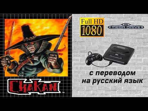 Видео: Chakan - The Forever Man / Чакан - Воин вечности [Sega MD #06]