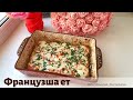 "Французша ет" тағамы. Ең оңай әрі дәмді ыстық тағам. Мясо по-французски