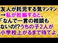 【その神経がわからん】妊娠したら、私に託児する気満々だった友人にキレられた<スカッとまつり>