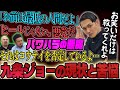 【解散王】九条ジョーの現状ビヨンド【鬼越トマホーク】