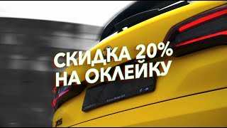 Скидка 20% на оклейку автомобиля до конца месяца