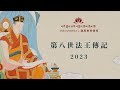 2023春季課程: 第八世法王傳記 • 第十二天