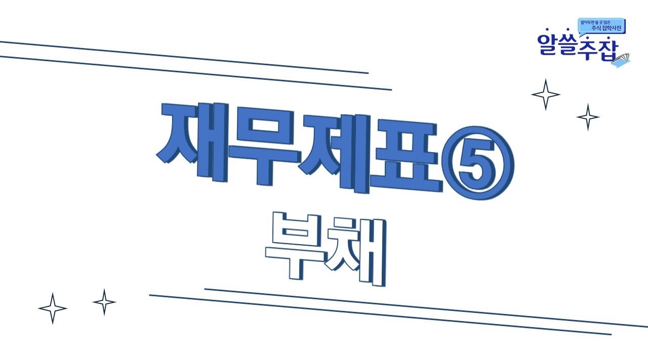 ⁣재무제표-부채⑤