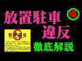 放置車両確認標章により、放置駐車違反となったときの対応の仕方を徹底解説します。