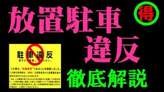 放置車両確認標章により、放置駐車違反となったときの対応の仕方を徹底解説します。