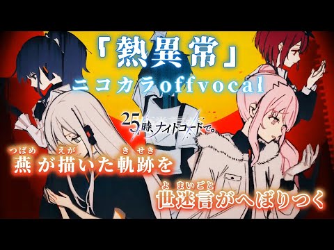 【ニコカラ】熱異常/25時、ナイトコードで。 offvocal【プロセカ】