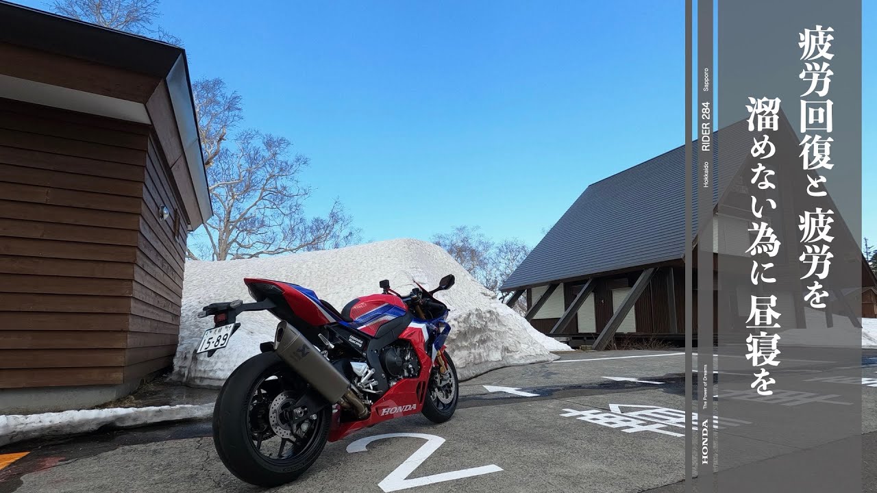 255 : 284 CBR1000RR R | 疲労回復と 疲労を溜めない為に 昼寝を